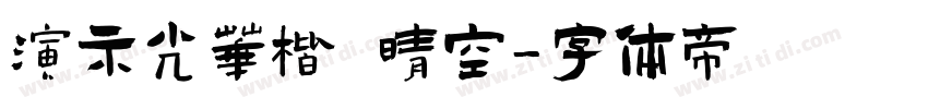 演示光华楷 晴空字体转换